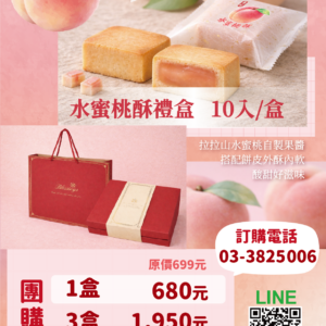 【禮盒】新品上架丨拉拉山水蜜桃酥🍑